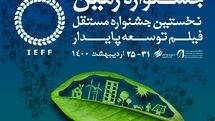 برگزاری جشنواره فیلم «زمین» در اردیبهشت ۱۴۰۰