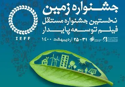 برگزاری جشنواره فیلم «زمین» در اردیبهشت ۱۴۰۰