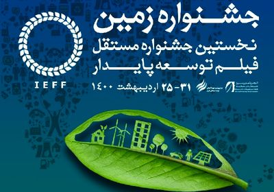 برگزاری جشنواره فیلم «زمین» در اردیبهشت ۱۴۰۰