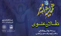 اجرای ۴۰ نقالی به مناسبت گرامیداشت هفته ولایت و روز مباهله 