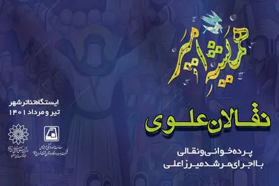اجرای ۴۰ نقالی به مناسبت گرامیداشت هفته ولایت و روز مباهله 