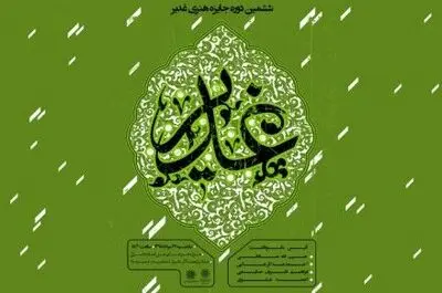 تقدیر از 4 چهره هنری در "جایزه هنری غدیر" 
