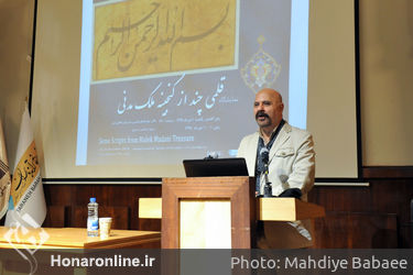 افتتاحیه نمایشگاه "قلمی چند از گنجینه ملک مدنی"