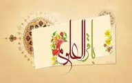 شیعه شد زنده به هر جمله قال الباقر / ثناگویی شاعران در ولادت حضرت امام محمدباقر(ع) 