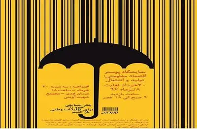 برگزاری اولین نمایشگاه پوسترهای اقتصاد مقاومتی در کرمانشاه