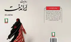 «روایت ایراندخت» خواندنی شد 
