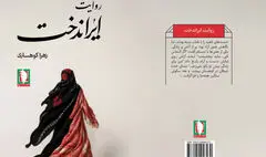 «روایت ایراندخت» خواندنی شد 