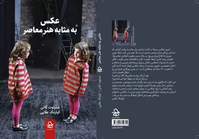 انتشار کتاب "عکس به مثابه هنر معاصر" با ترجمه کیارنگ علایی