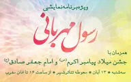 پخش آنلاین ویژه‌ برنامه 