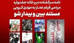 نامه سرگشاده دبیرخانه جشنواره مردمی فیلم عمار به مهدی کروبی