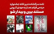 نامه سرگشاده دبیرخانه جشنواره مردمی فیلم عمار به مهدی کروبی