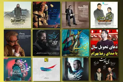 عیدی اهالی موسیقی به مردم / از "باران بهاری" و "پرستار" تا "گل‌های شمعدانی" و "هم‌آواز"