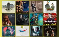 عیدی اهالی موسیقی به مردم / از 
