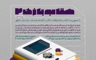 برگزاری دومین رویداد کتاب بازی