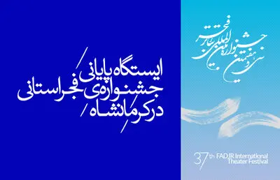 ایستگاه پایانی جشنواره‌ فجر استانی در کرمانشاه