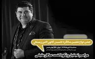 نکوداشت سالار عقیلی در تالار ایوان شمس