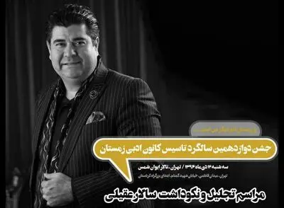 نکوداشت سالار عقیلی در تالار ایوان شمس