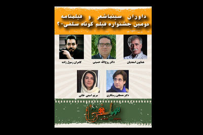 معرفی داوران بخش سینما، شعر و فیلمنامه جشنواره فیلم کوتاه «سلفی ۲۰»