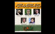 معرفی داوران بخش سینما، شعر و فیلمنامه جشنواره فیلم کوتاه «سلفی ۲۰»