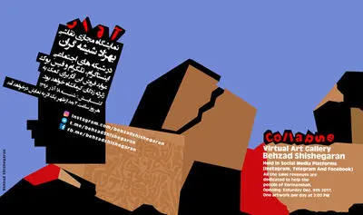 "آوار"های بهزاد شیشه‌گران؛ نمایشگاهی مجازی برای کمک به زلزله زدگان کرمانشاه