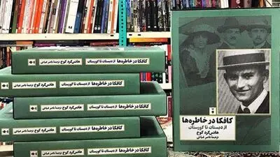 "کافکا در خاطره‌ها" منتشر شد