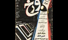 «دوزخ» در تماشاخانه همای سعادت دیده می‌شود