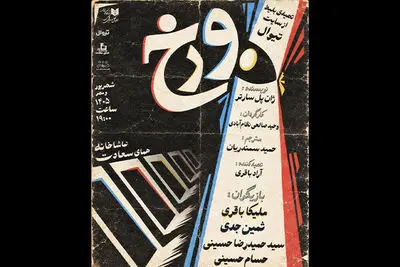 «دوزخ» در تماشاخانه همای سعادت دیده می‌شود