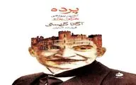 Agatha Christie’s “Curtain” appears in Persian

