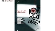 آغاز اکران آنلاین بسته فیلم کوتاه «۱۰۸ دقیقه از یک قرن»