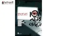 آغاز اکران آنلاین بسته فیلم کوتاه «۱۰۸ دقیقه از یک قرن»