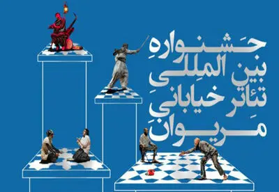 ارزیابی طرح‌های دوازدهمین جشنواره بین المللی تئاتر خیابانی مریوان به پایان رسید 