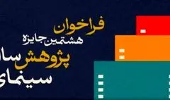 فراخوان هشتمین جایزه پژوهش سال سینمای ایران