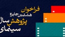فراخوان هشتمین جایزه پژوهش سال سینمای ایران