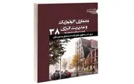 معماری انسان‌محور و همگام به طبیعت / نگاهی به کتاب 
