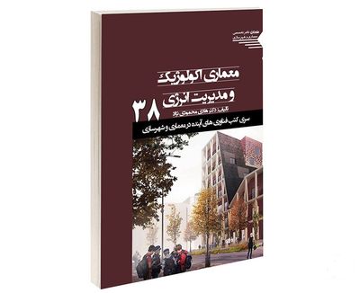 معماری انسان‌محور و همگام به طبیعت / نگاهی به کتاب "معماری اکولوژیک و مدیریت انرژی"