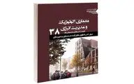معماری انسان‌محور و همگام به طبیعت / نگاهی به کتاب 