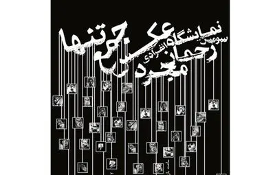 نمایشگاه "جمع تنها" در اردبیل برگزار می‌شود 