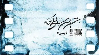 اسامی فیلم‌های هشتمین جشن مستقل فیلم کوتاه اعلام شد