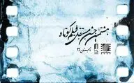 اسامی فیلم‌های هشتمین جشن مستقل فیلم کوتاه اعلام شد