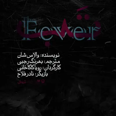 «تَب» در تالار قشقایی به صحنه می‌رود
