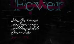 «تَب» در تالار قشقایی به صحنه می‌رود
