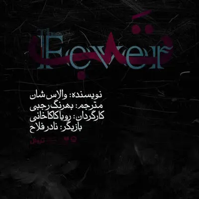 «تَب» در تالار قشقایی به صحنه می‌رود

