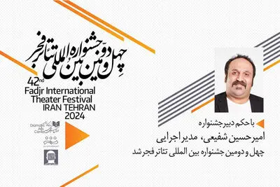 امیرحسین شفیعی مدیر اجرایی «تئاتر فجر ۴۲» شد