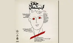 «چُلاقِ آینیشمان» در تماشاخانه استاد انتظامی خوانده می‌شود