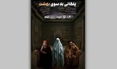 پوستر نمایش «پلکانی به‌سوی بهشت» رونمایی شد