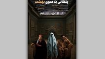 پوستر نمایش «پلکانی بهسوی بهشت» رونمایی شد