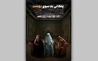 پوستر نمایش «پلکانی به‌سوی بهشت» رونمایی شد
