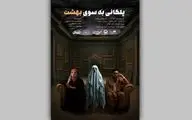 پوستر نمایش «پلکانی به‌سوی بهشت» رونمایی شد