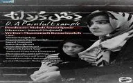 رونمایی از پوستر «دِ مثل دردانه»؛ تدوین نهایی فیلم برای ارسال به جشنواره‌های خارجی