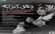 رونمایی از پوستر «دِ مثل دردانه»؛ تدوین نهایی فیلم برای ارسال به جشنواره‌های خارجی